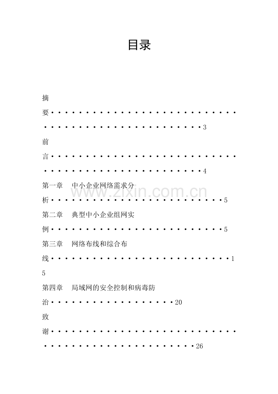中小型企业网络搭建-毕业论文.doc_第1页