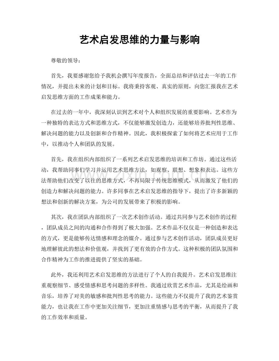 艺术启发思维的力量与影响.docx_第1页