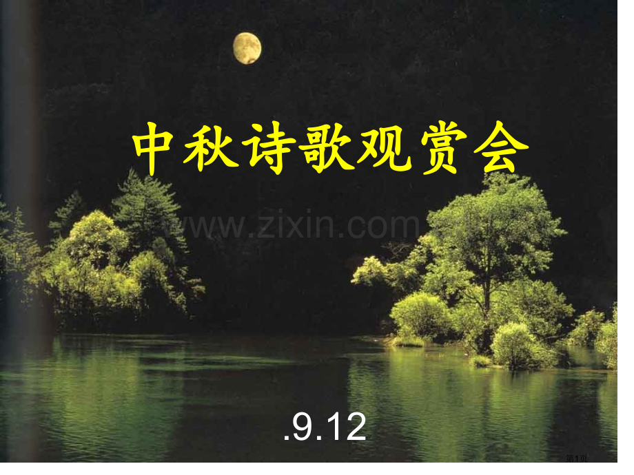 中秋诗歌欣赏会市公开课一等奖百校联赛获奖课件.pptx_第1页