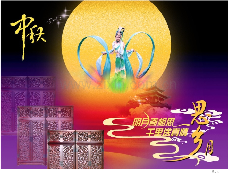 中秋诗歌欣赏会市公开课一等奖百校联赛获奖课件.pptx_第2页