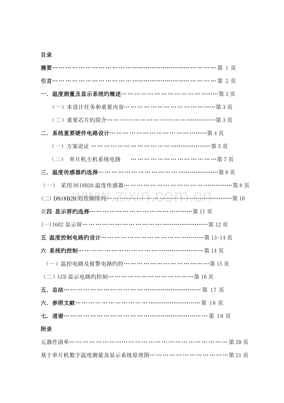 基于ATC单片机数字温度测量与显示系统的设计和制作.docx_第2页