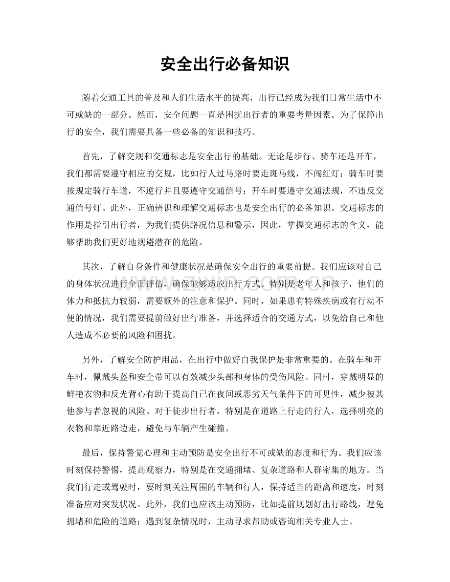 安全出行必备知识.docx_第1页