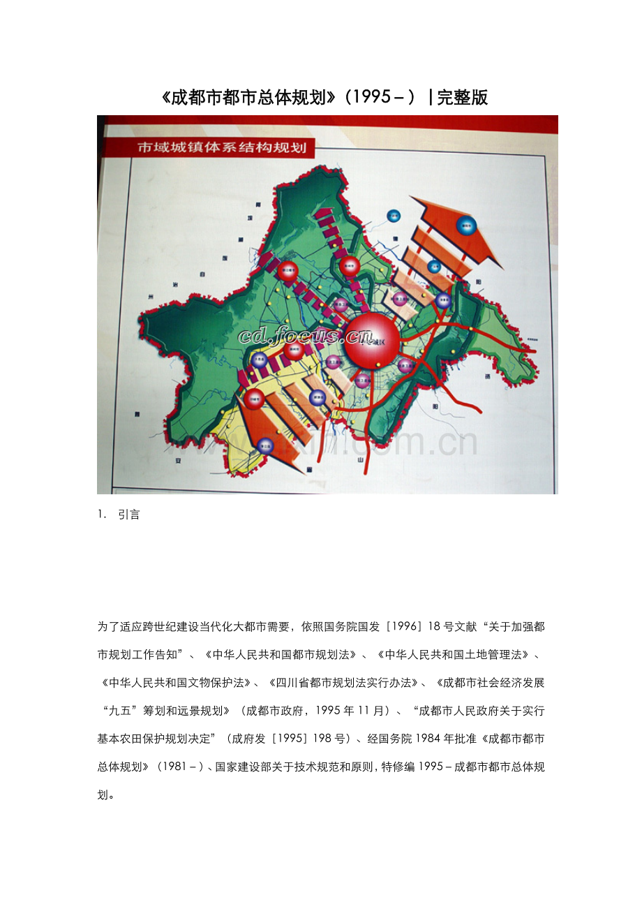 成都市城市总体规划方案.doc_第1页