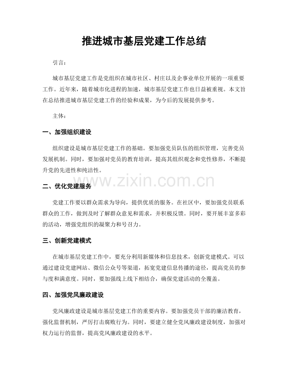 推进城市基层党建工作总结.docx_第1页
