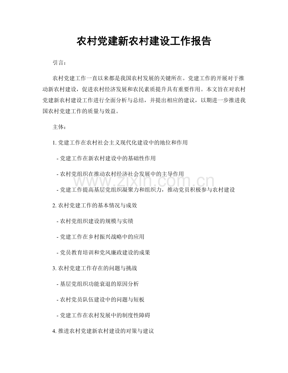 农村党建新农村建设工作报告.docx_第1页
