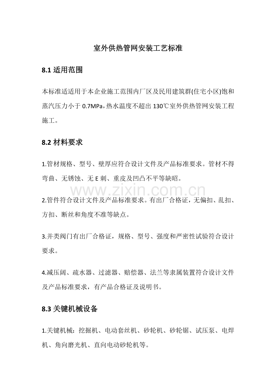 室外供热管网安装基本工艺统一标准.docx_第1页