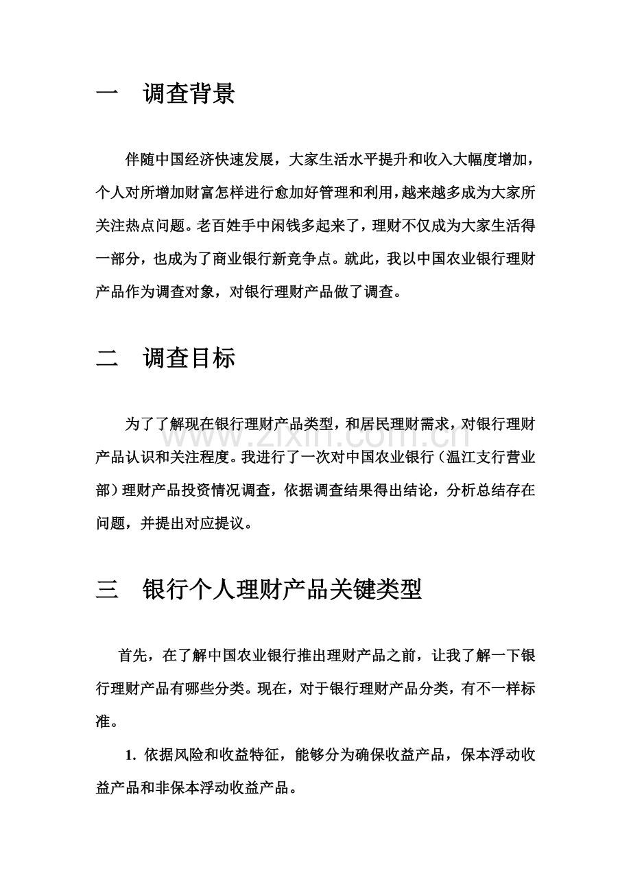 中国农业银行银行理财产品调研分析报告.doc_第2页