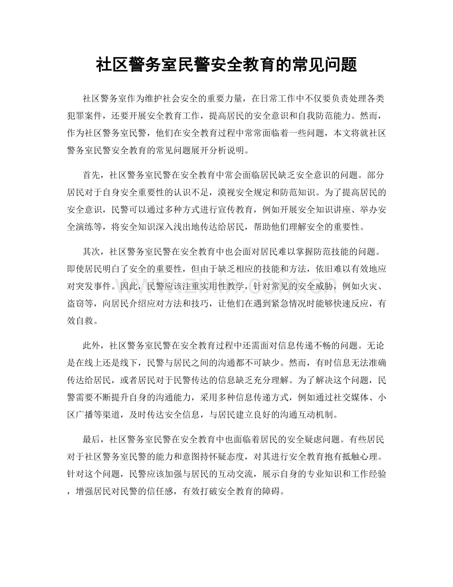 社区警务室民警安全教育的常见问题.docx_第1页