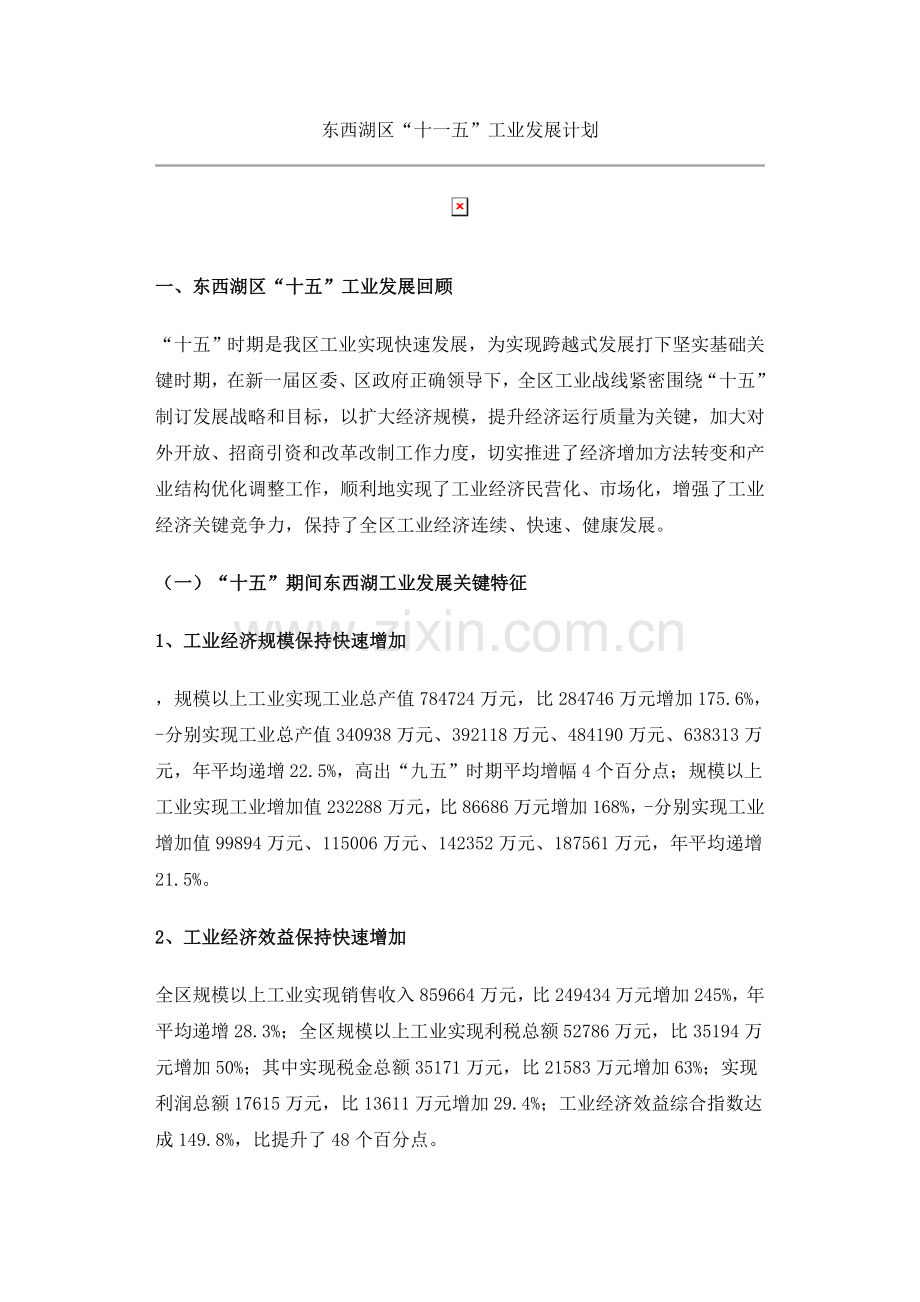 东西湖区十一五工业发展规划方案.doc_第1页