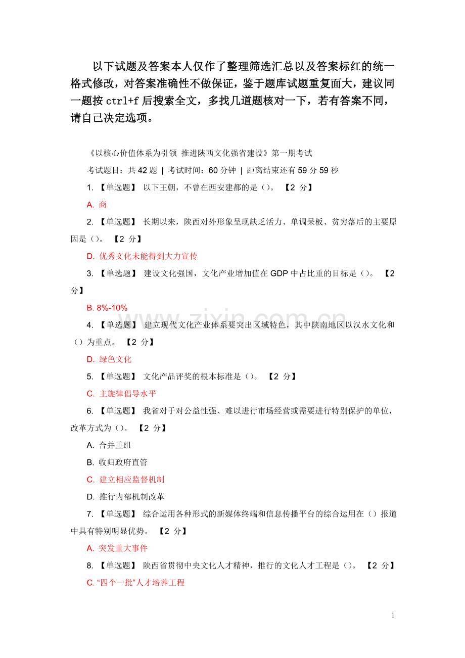 试卷、试题—--以核心价值体系为引领—--推进陕西文化强省建设试题及答案.doc_第1页