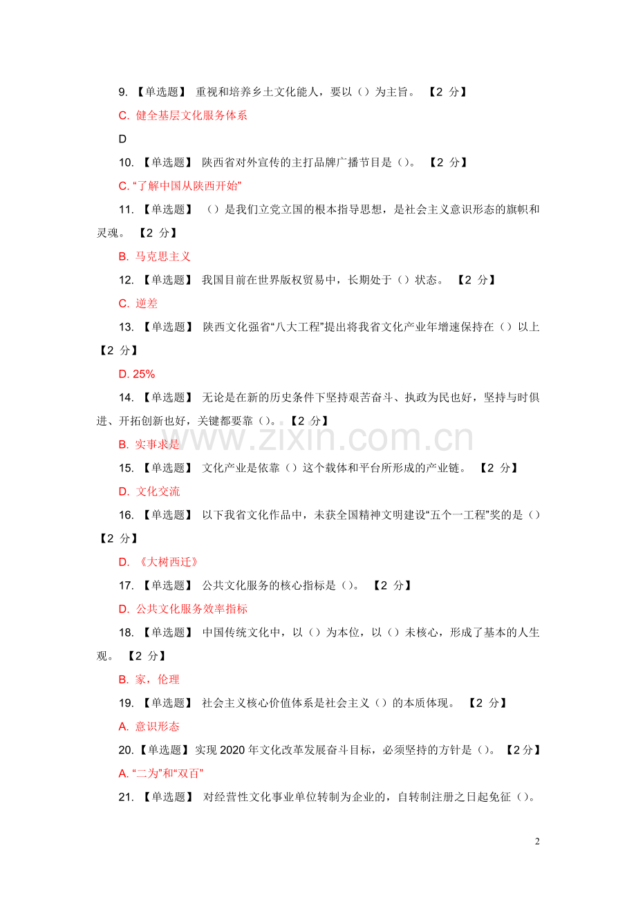 试卷、试题—--以核心价值体系为引领—--推进陕西文化强省建设试题及答案.doc_第2页