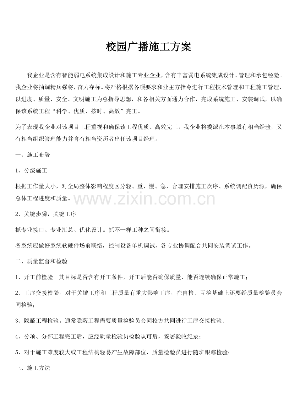 广播综合项目施工专项方案.docx_第1页