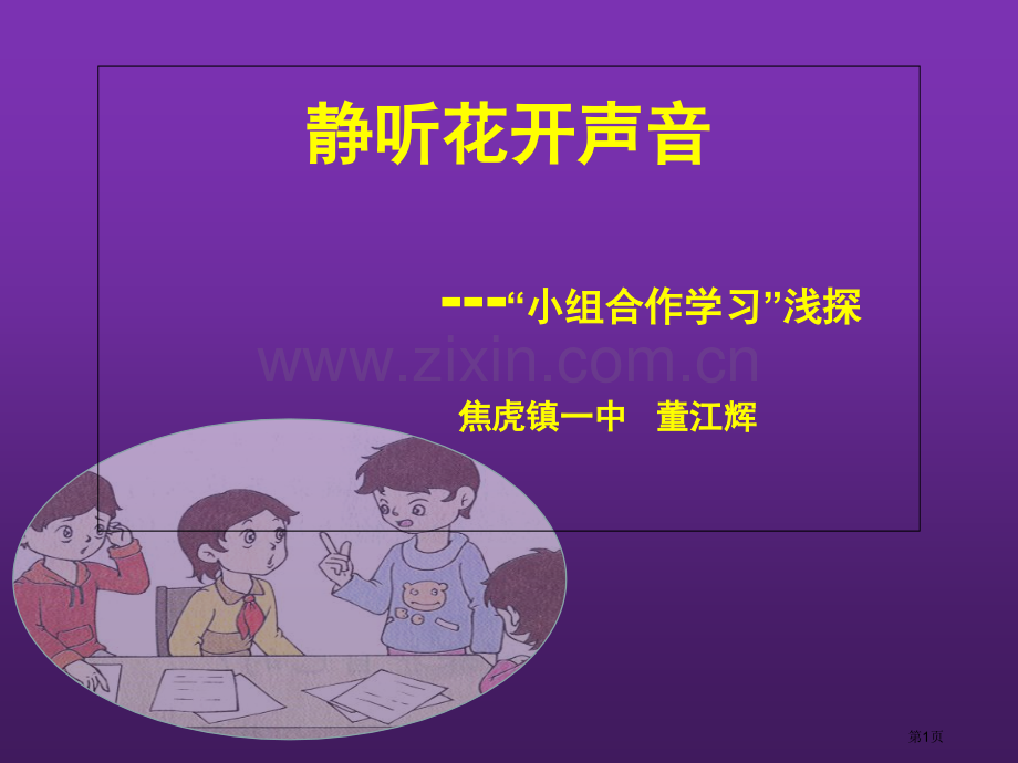 小组合作学习教学模式省公共课一等奖全国赛课获奖课件.pptx_第1页