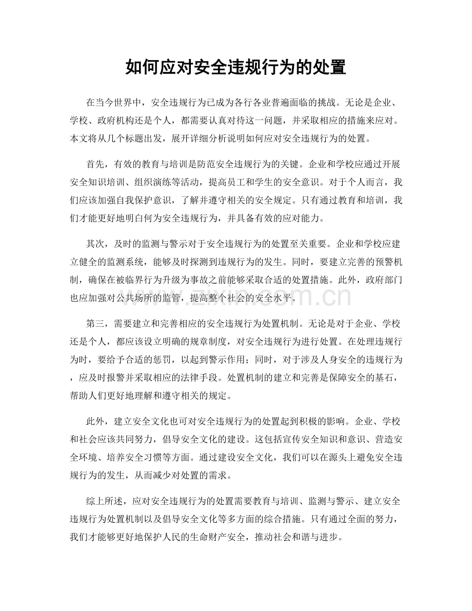 如何应对安全违规行为的处置.docx_第1页
