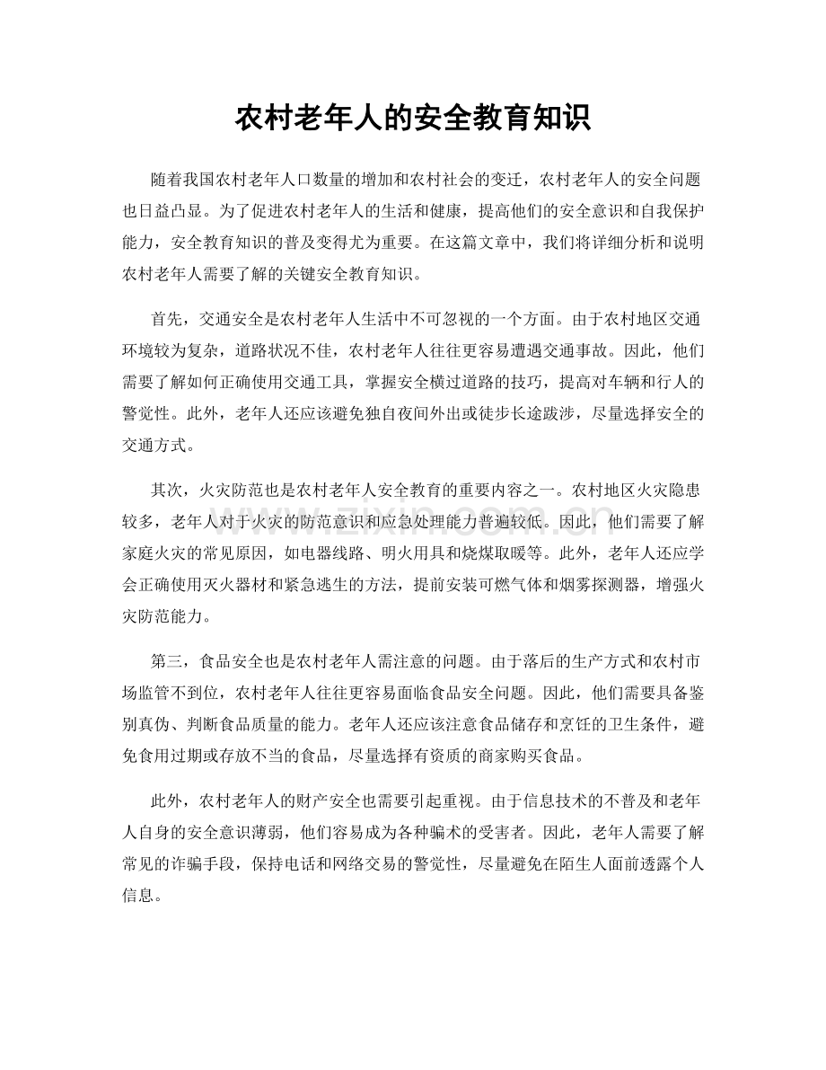 农村老年人的安全教育知识.docx_第1页