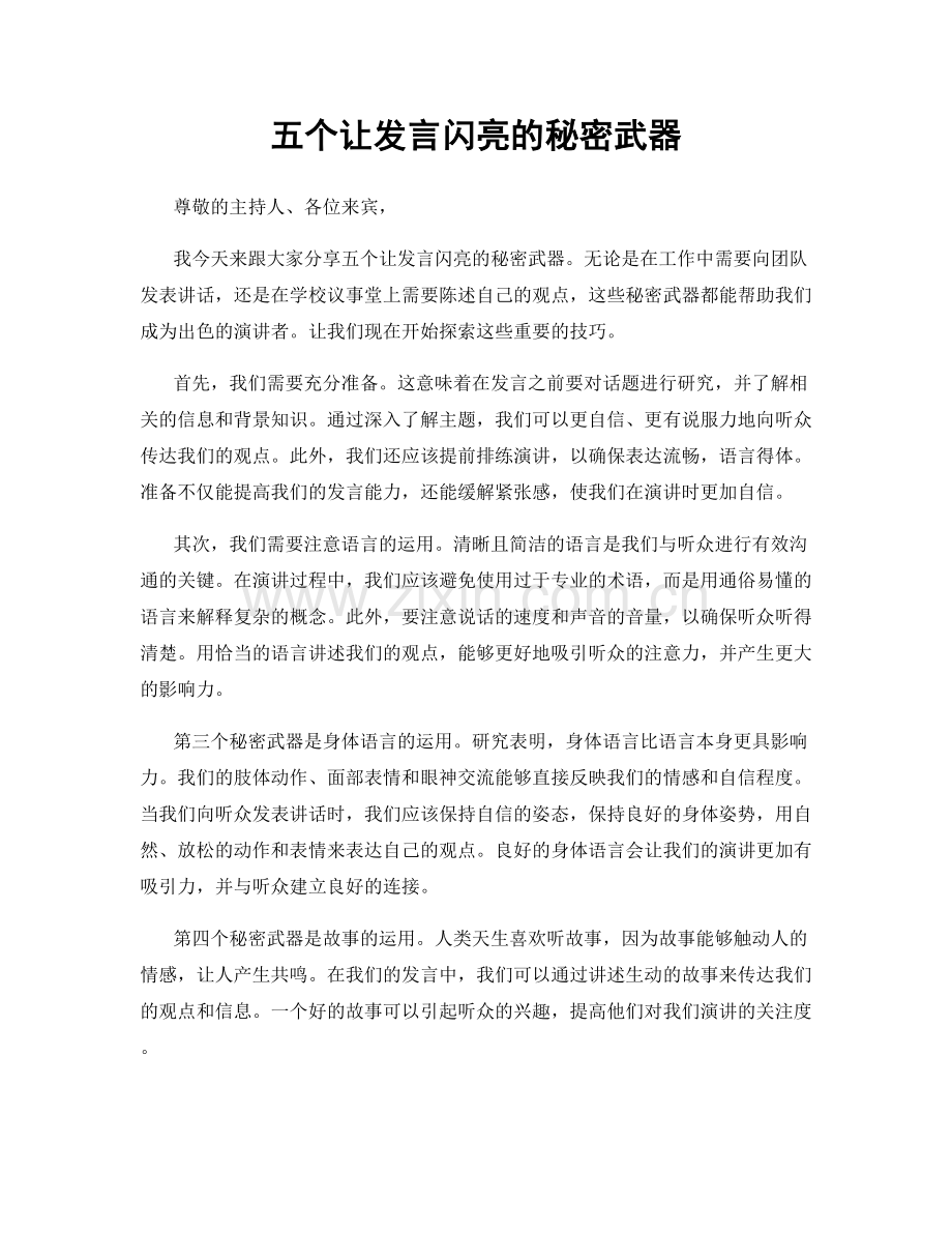 五个让发言闪亮的秘密武器.docx_第1页