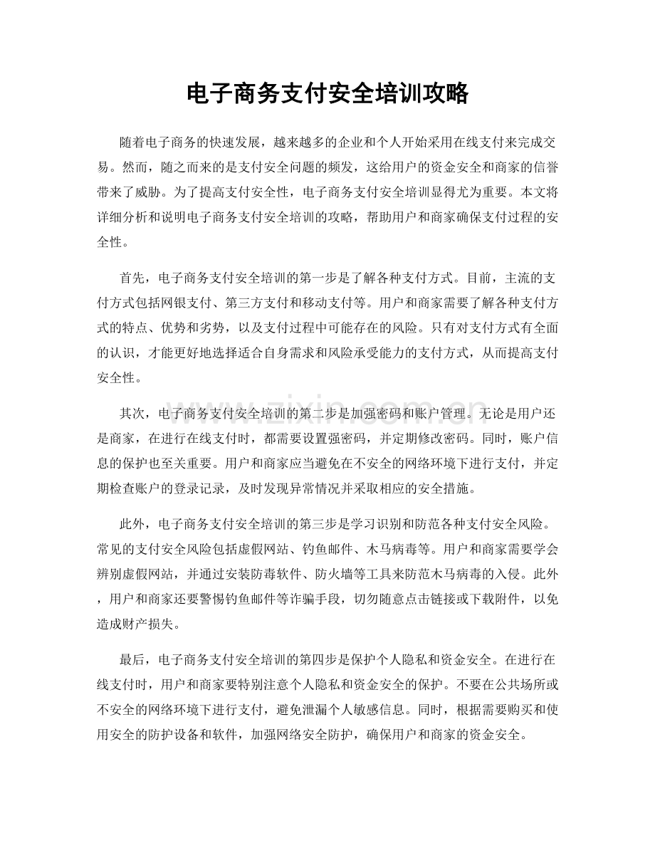 电子商务支付安全培训攻略.docx_第1页