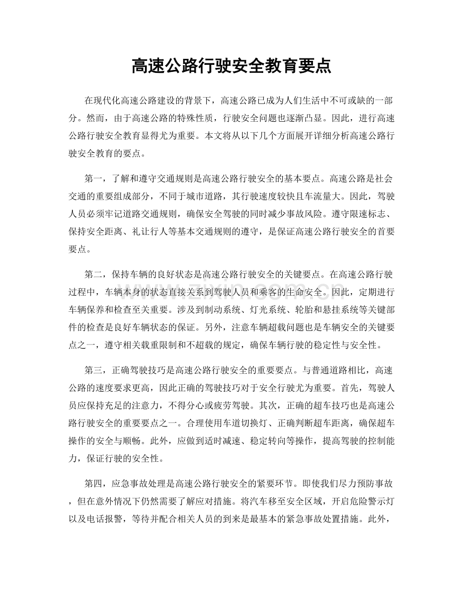 高速公路行驶安全教育要点.docx_第1页