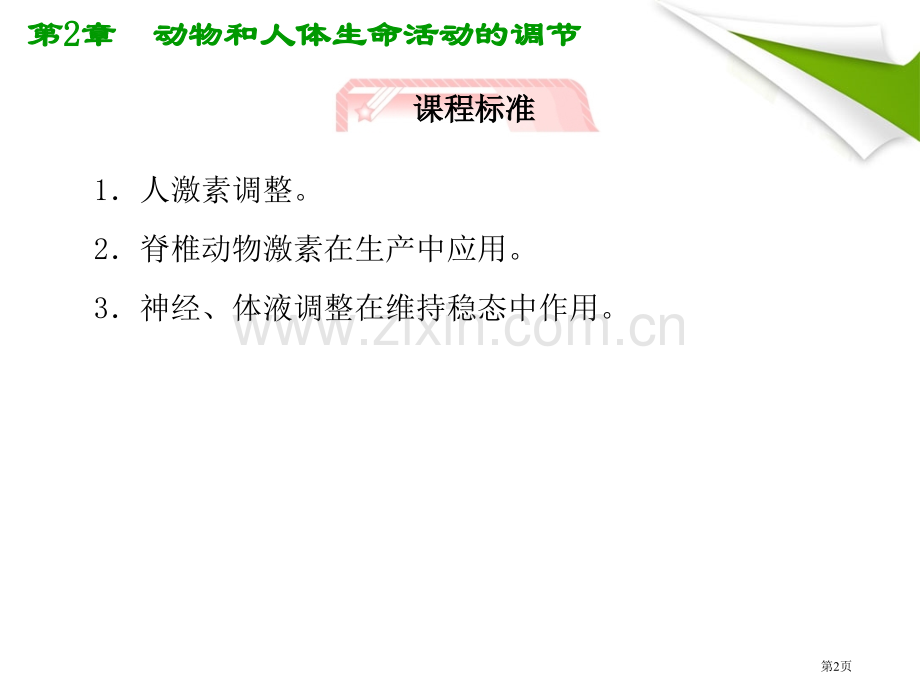 人教版教学高考生物总复习22通过激素的调节·神经调节与体液调节的关系知识研习省公共课一等奖全国赛课获.pptx_第2页