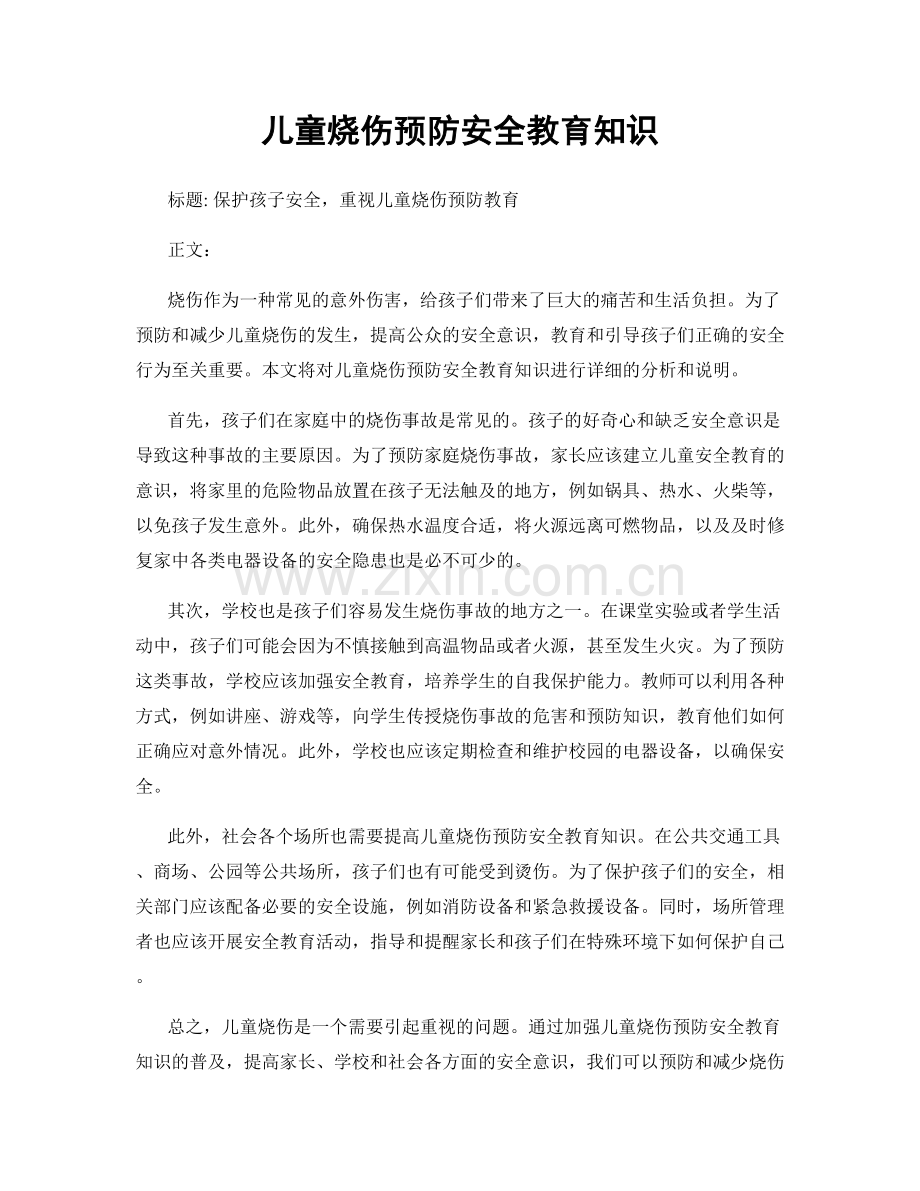 儿童烧伤预防安全教育知识.docx_第1页