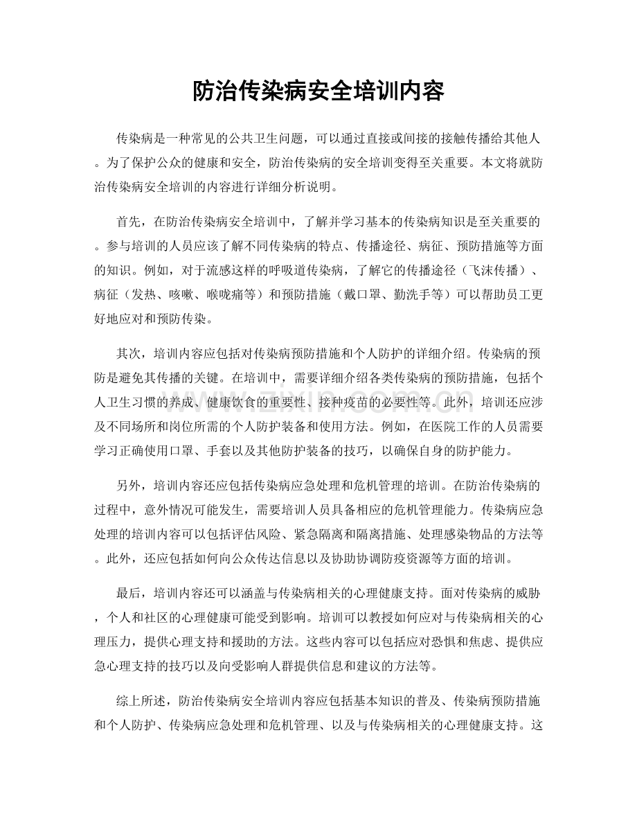 防治传染病安全培训内容.docx_第1页
