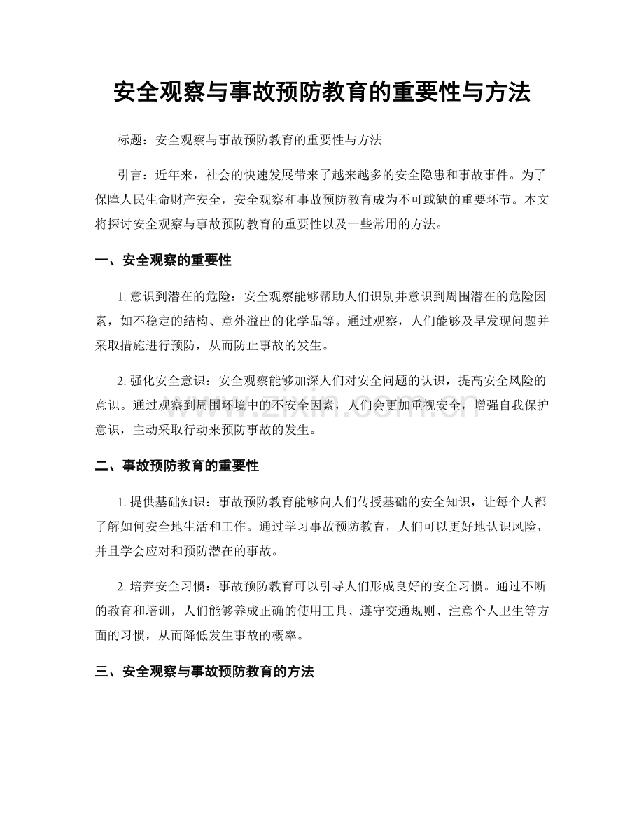 安全观察与事故预防教育的重要性与方法.docx_第1页