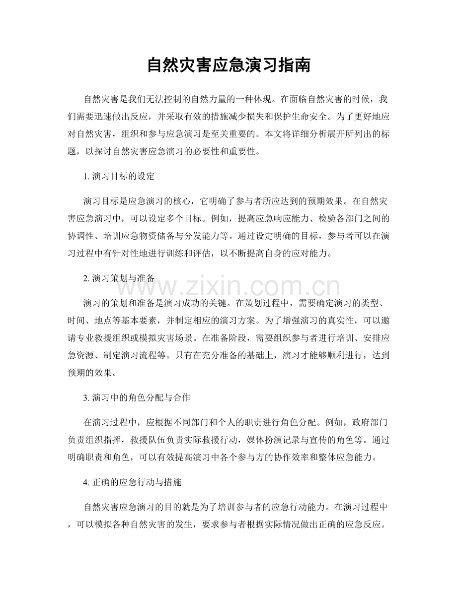 自然灾害应急演习指南.docx_第1页