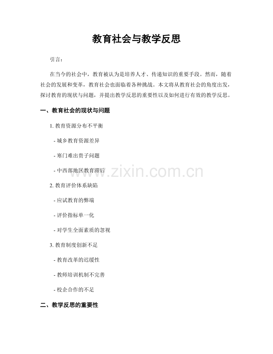 教育社会与教学反思.docx_第1页