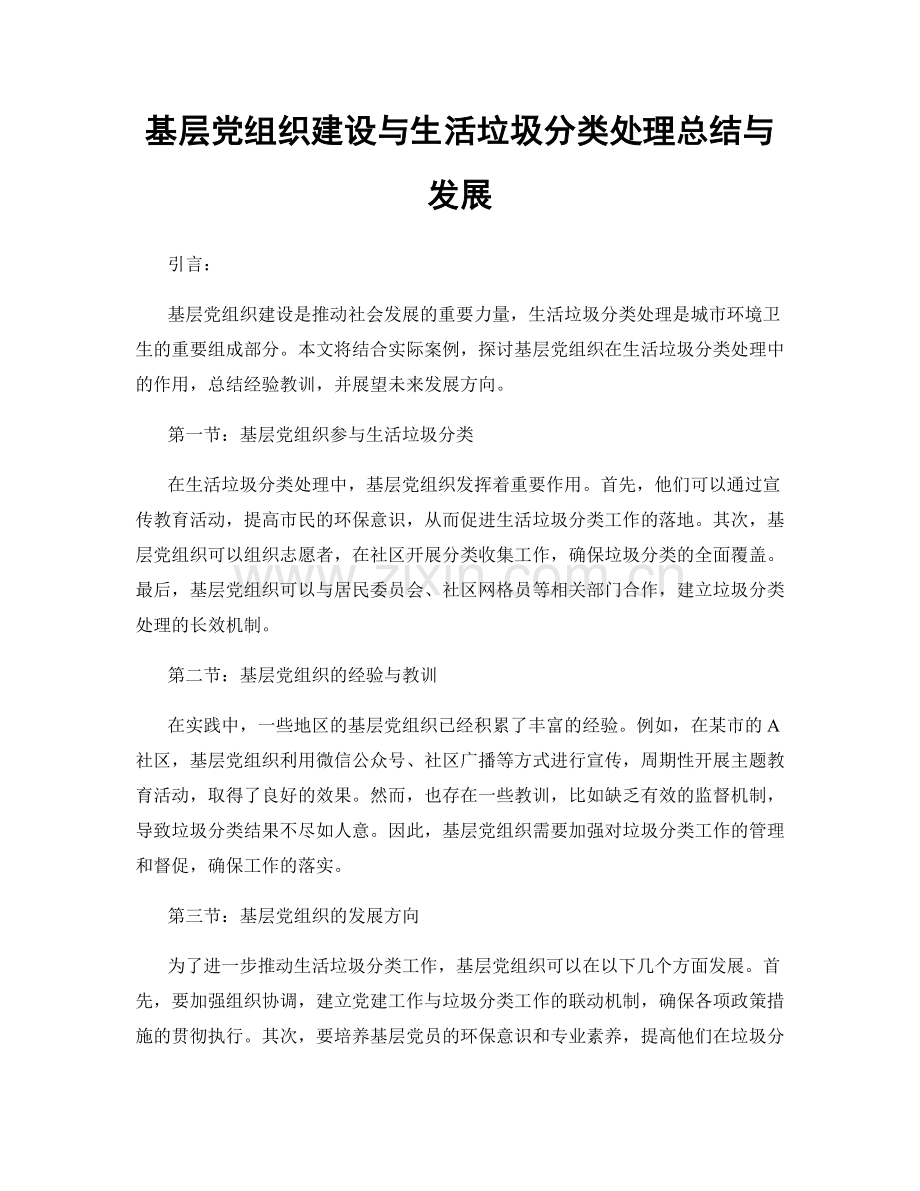 基层党组织建设与生活垃圾分类处理总结与发展.docx_第1页