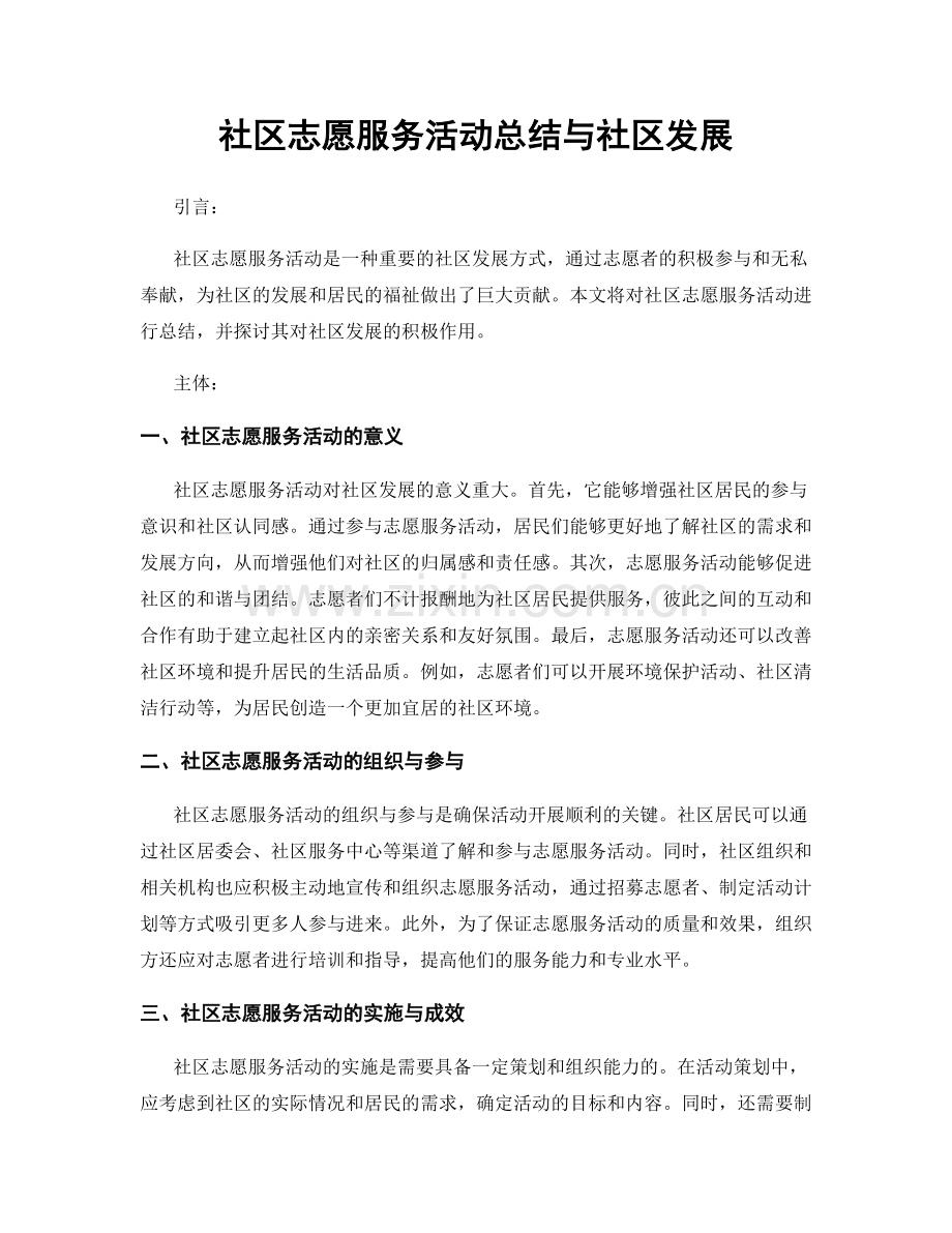 社区志愿服务活动总结与社区发展.docx_第1页