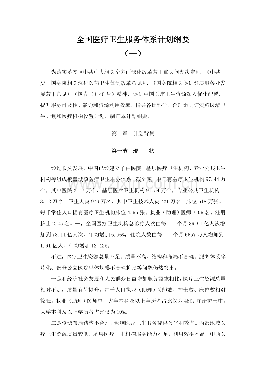 全国医疗卫生服务综合体系综合规划纲要.doc_第1页