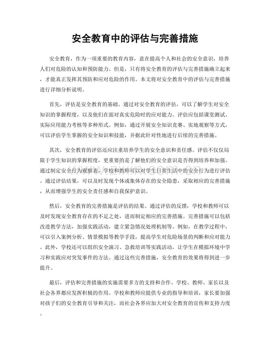 安全教育中的评估与完善措施.docx_第1页
