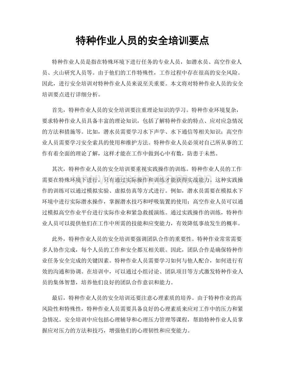 特种作业人员的安全培训要点.docx_第1页