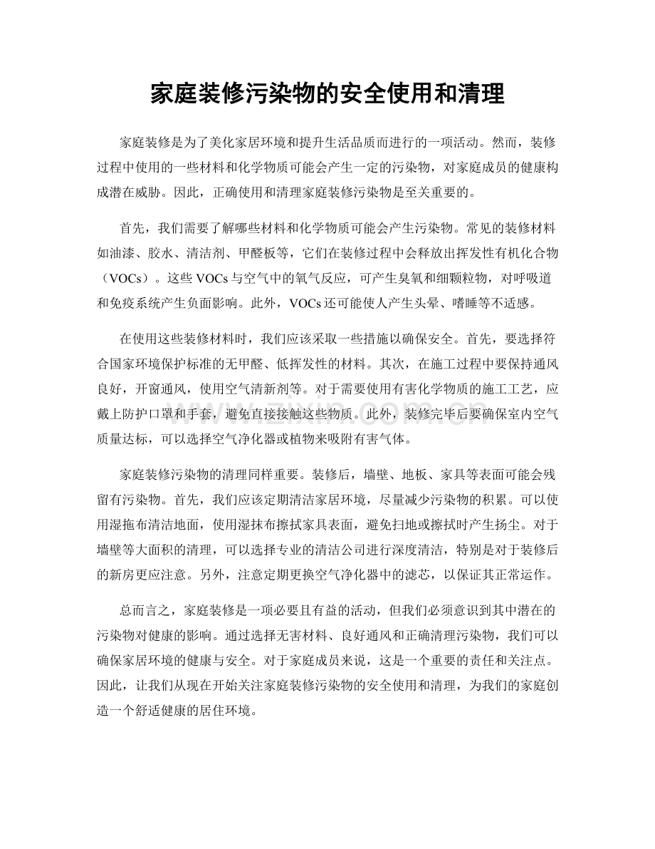 家庭装修污染物的安全使用和清理.docx_第1页