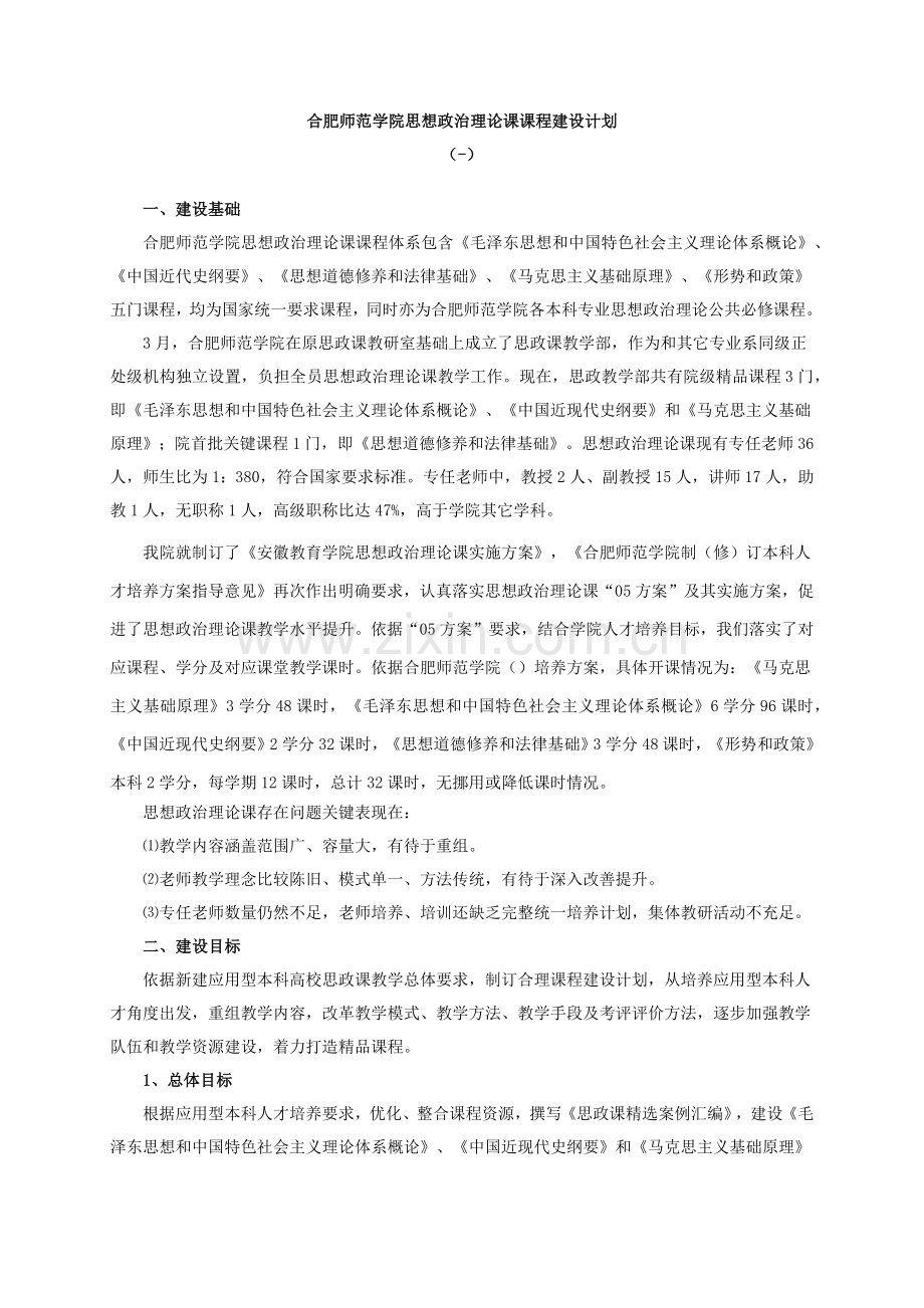 合肥师范学院思想政治理论课课程建设综合规划工作专项计划.docx_第1页