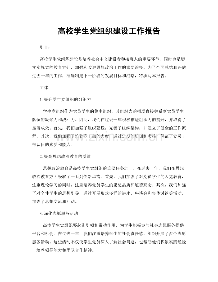 高校学生党组织建设工作报告.docx_第1页