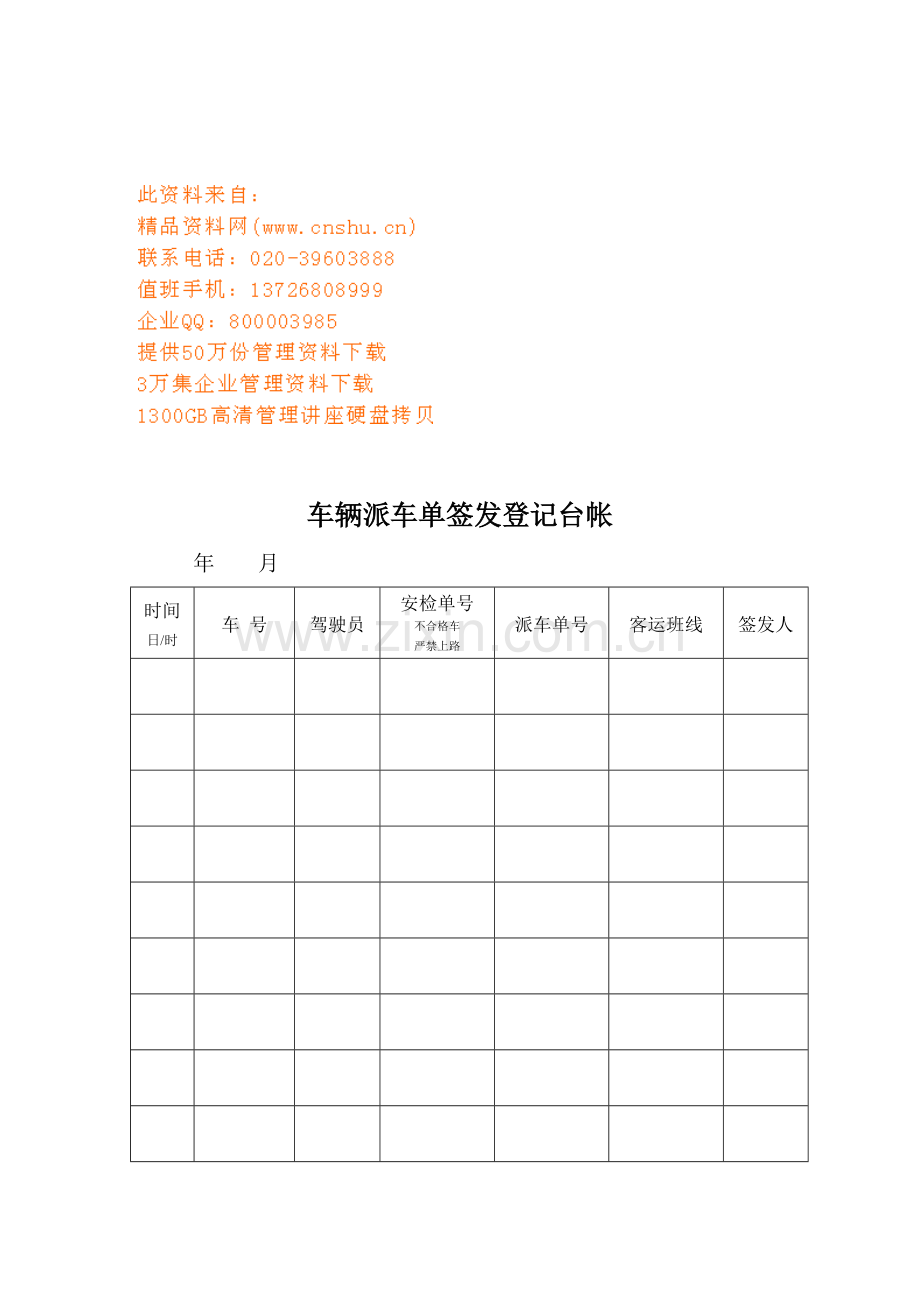 企业车辆管理基础规范.docx_第1页