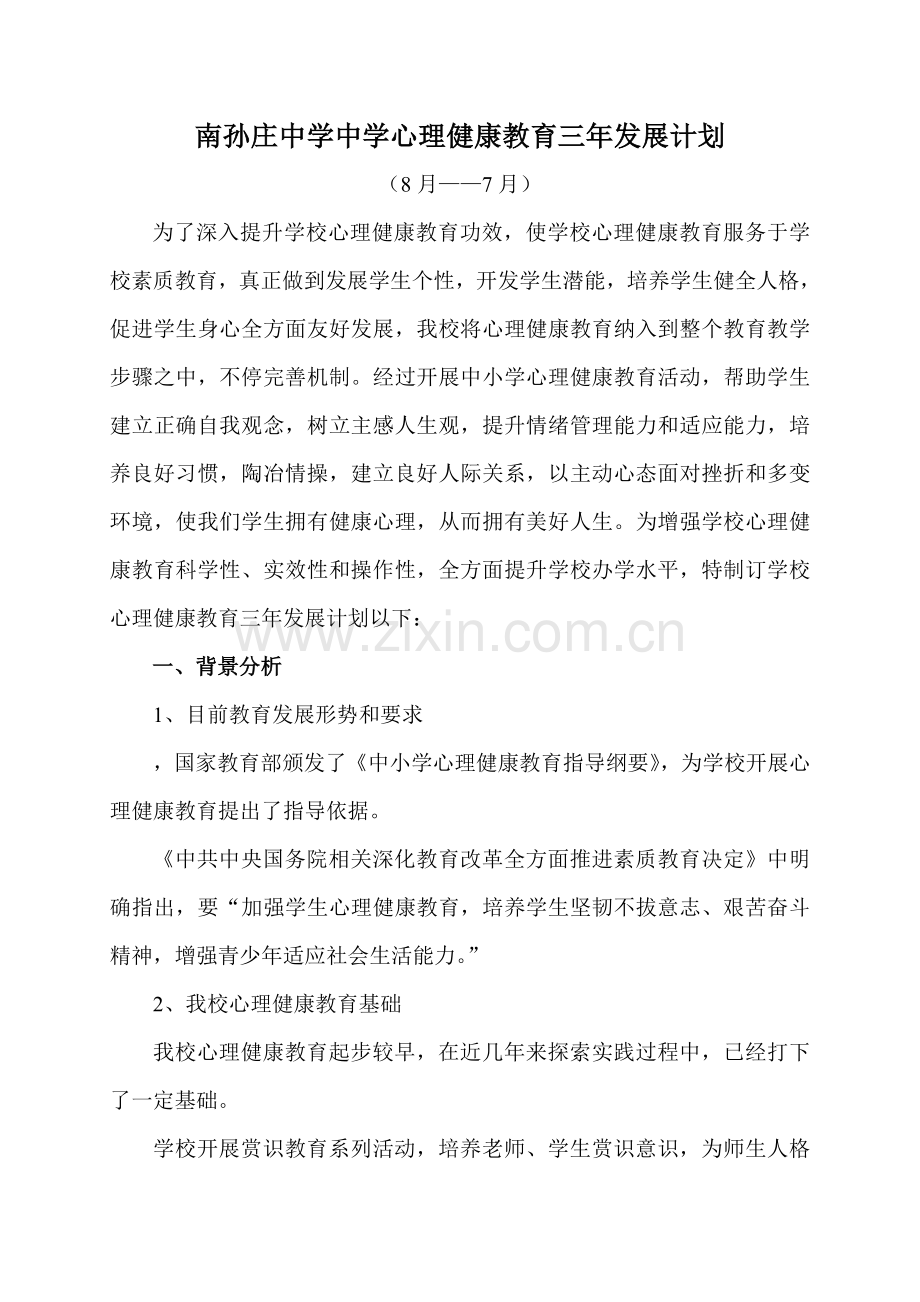 南孙庄中学心理健康教育三年发展综合规划.doc_第1页