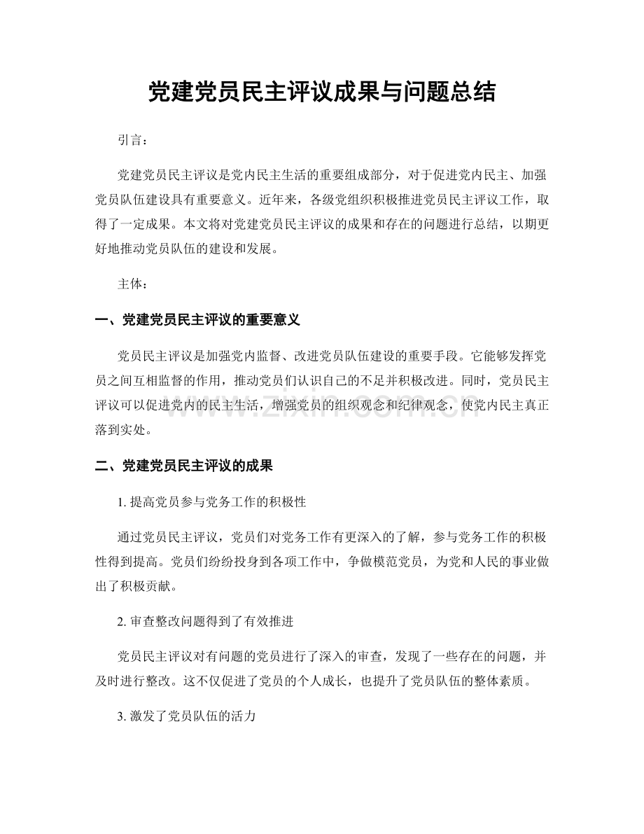 党建党员民主评议成果与问题总结.docx_第1页