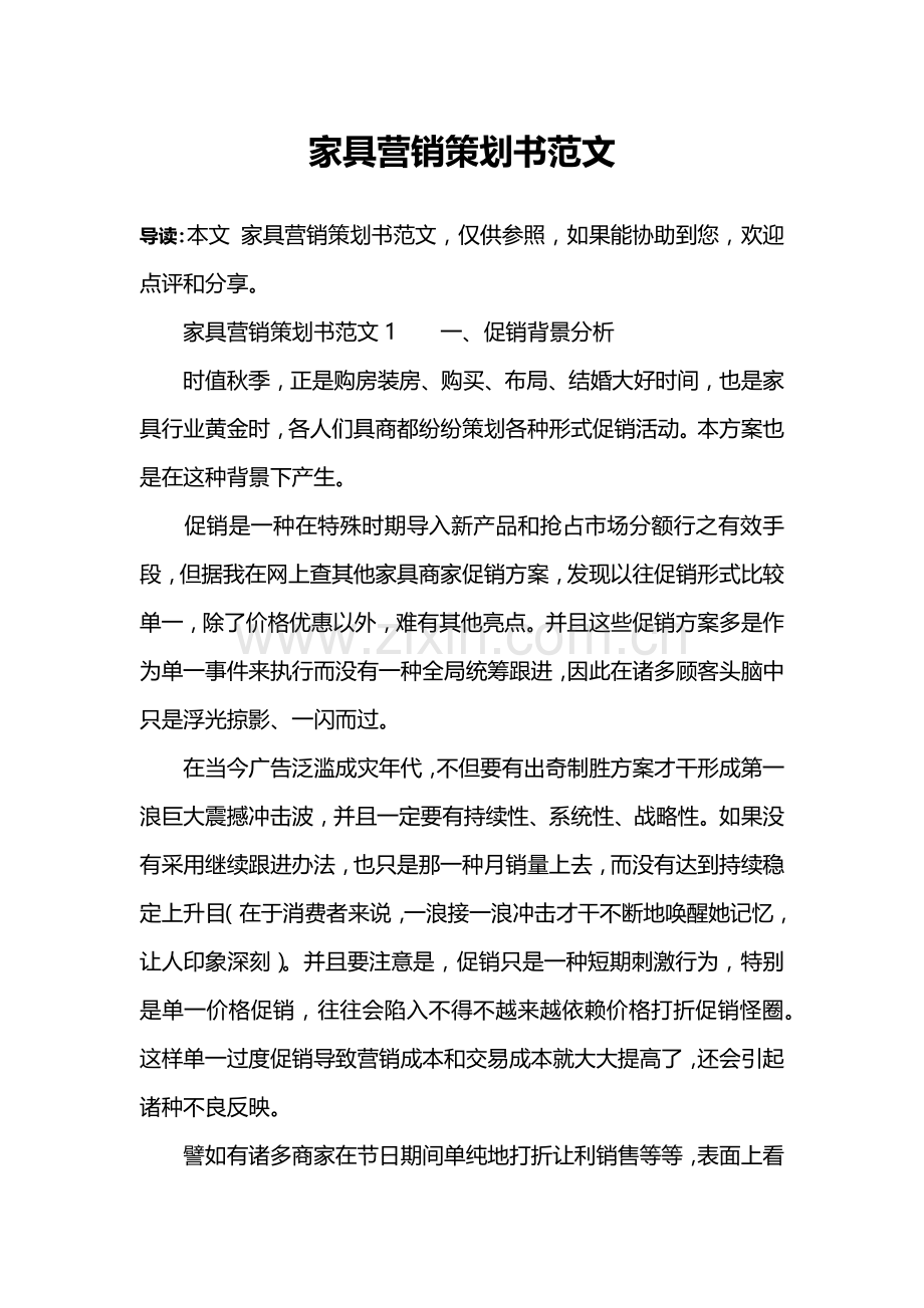 家具营销专业策划书范文.doc_第1页