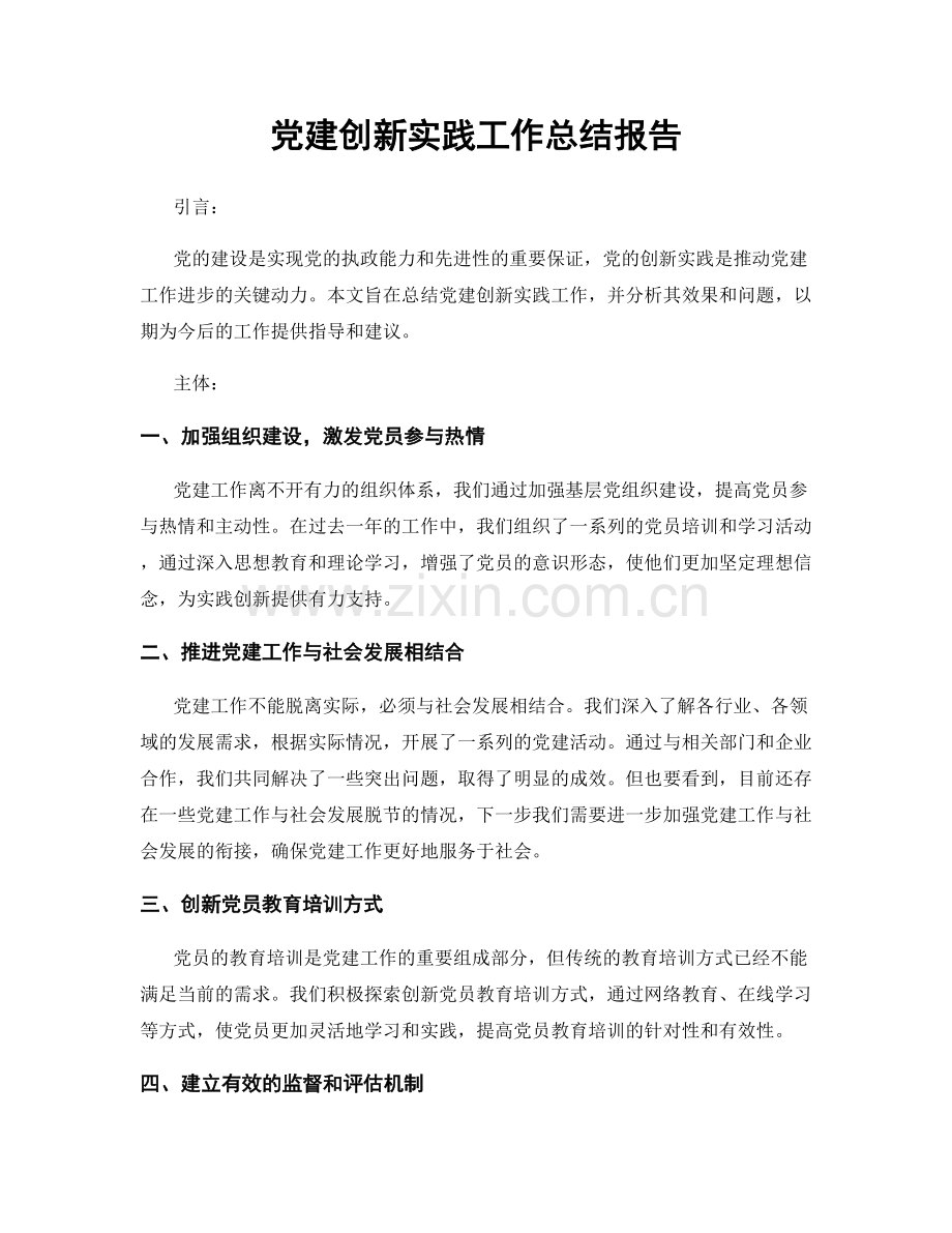 党建创新实践工作总结报告.docx_第1页