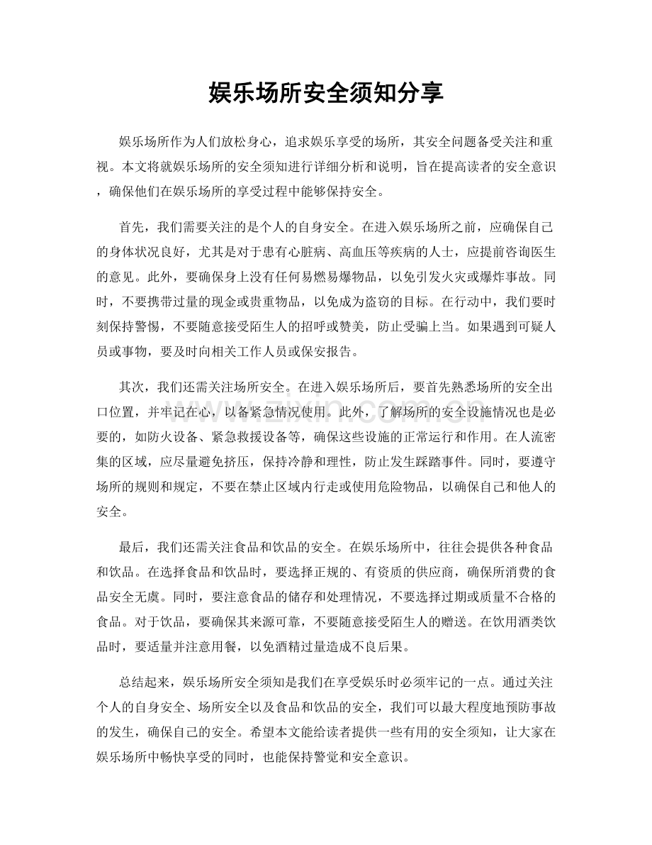 娱乐场所安全须知分享.docx_第1页