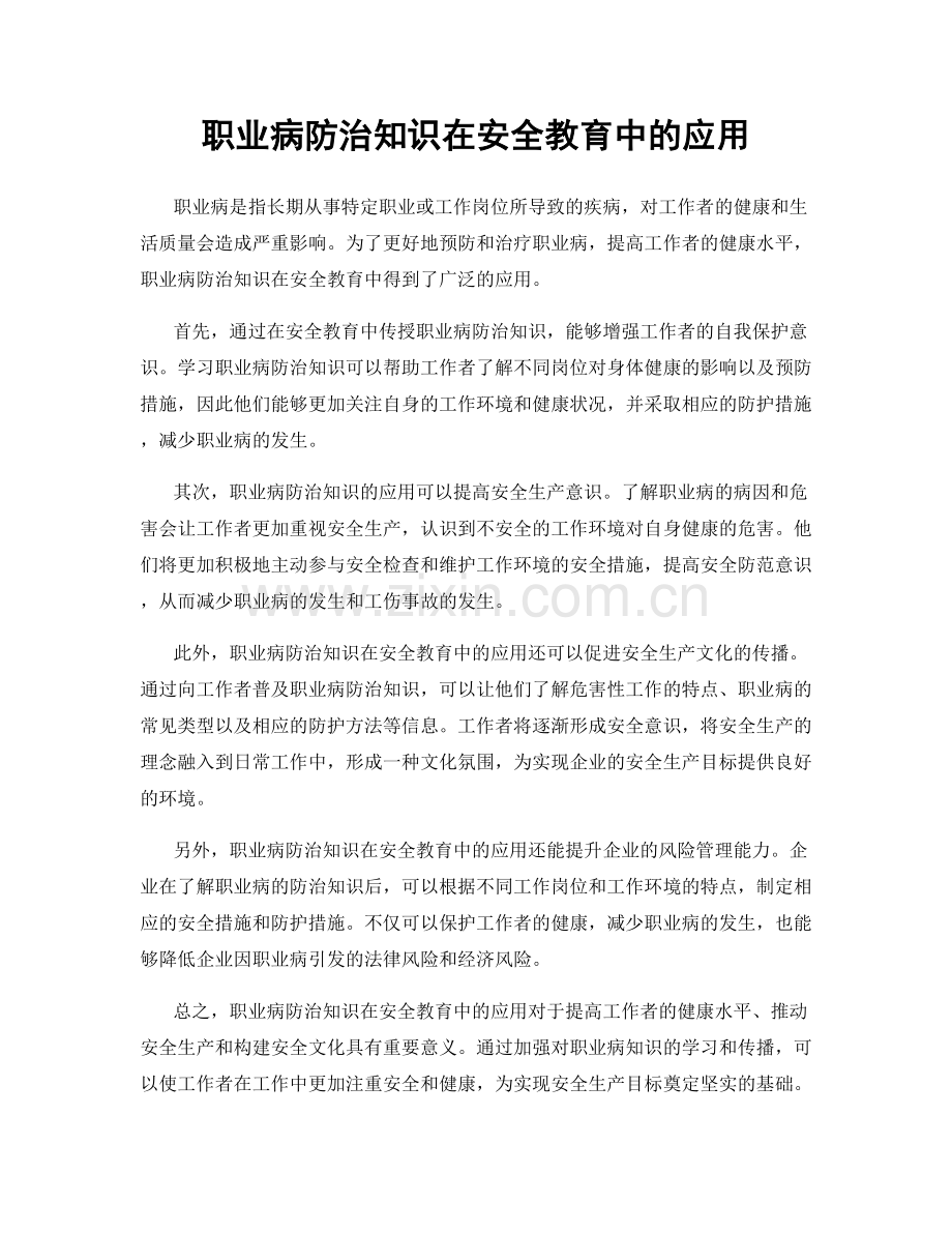 职业病防治知识在安全教育中的应用.docx_第1页