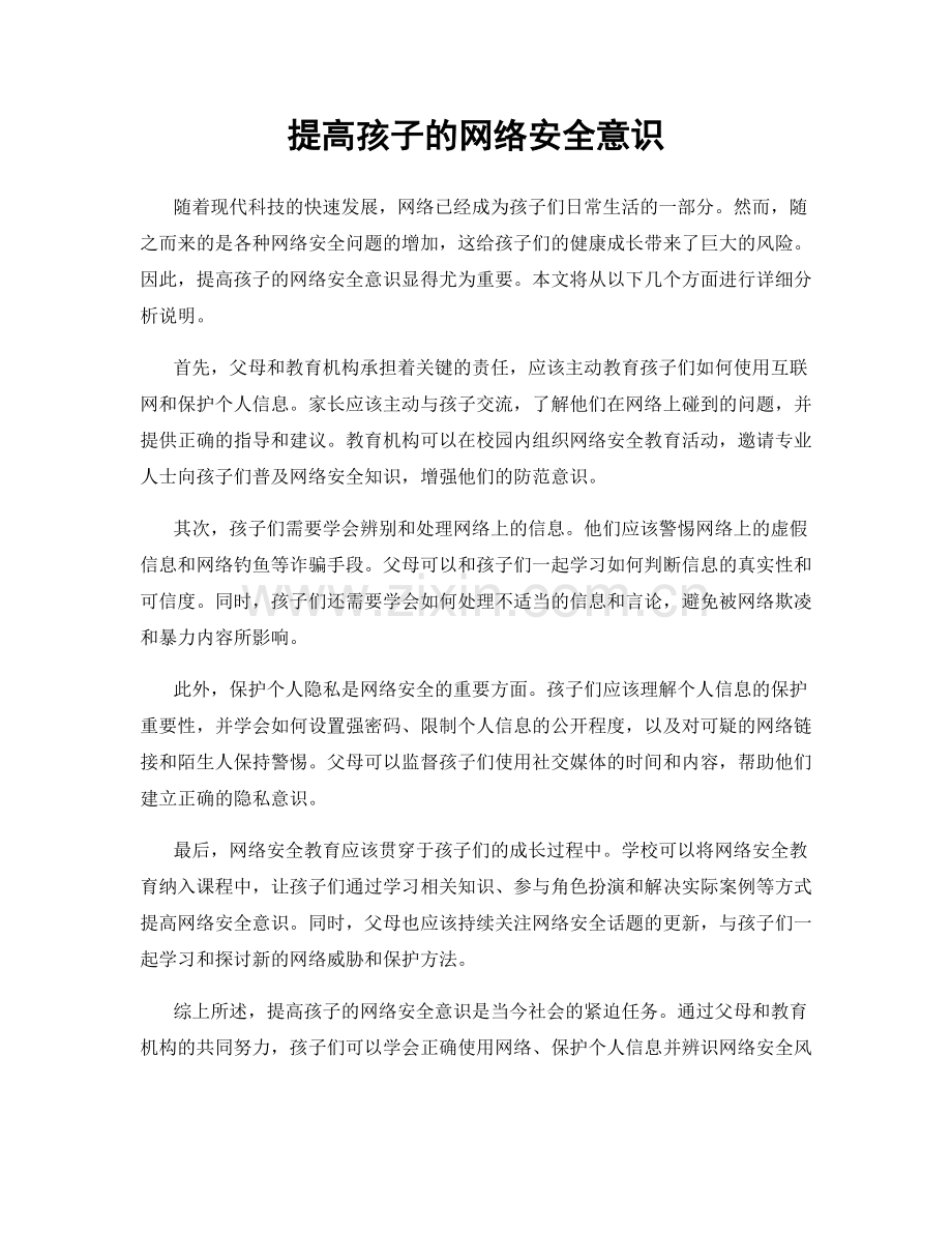 提高孩子的网络安全意识.docx_第1页