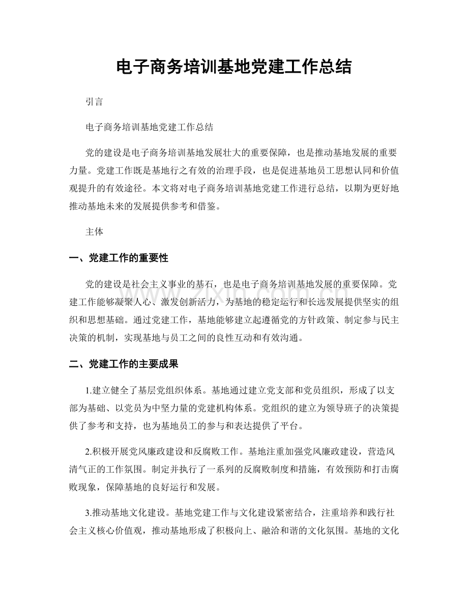电子商务培训基地党建工作总结.docx_第1页