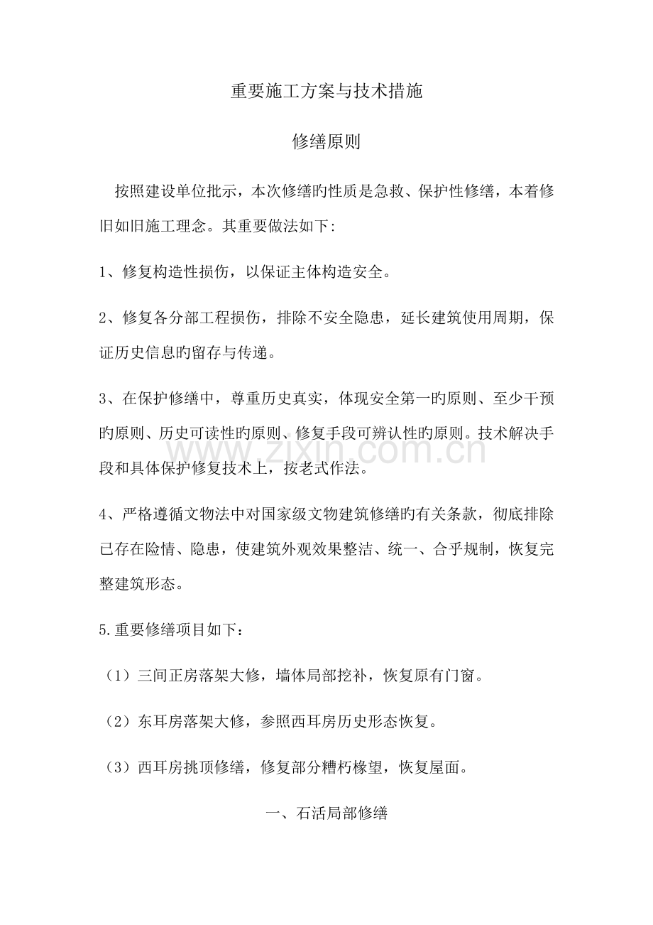 古优质建筑主要综合施工专题方案与重点技术综合措施.docx_第1页