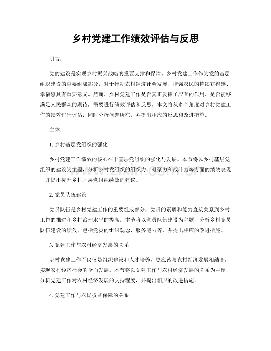 乡村党建工作绩效评估与反思.docx_第1页