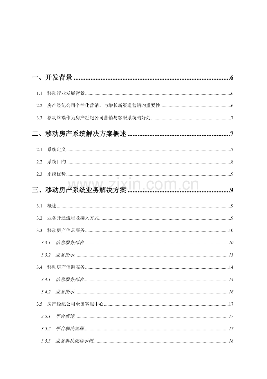 我国无线移动房产解决专题方案.docx_第2页
