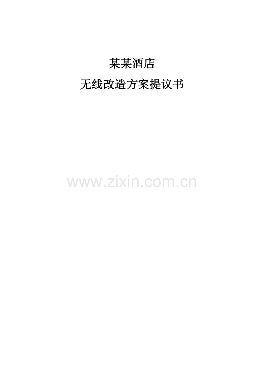 五星级酒店无线改造方案建议书范本模板.doc_第1页