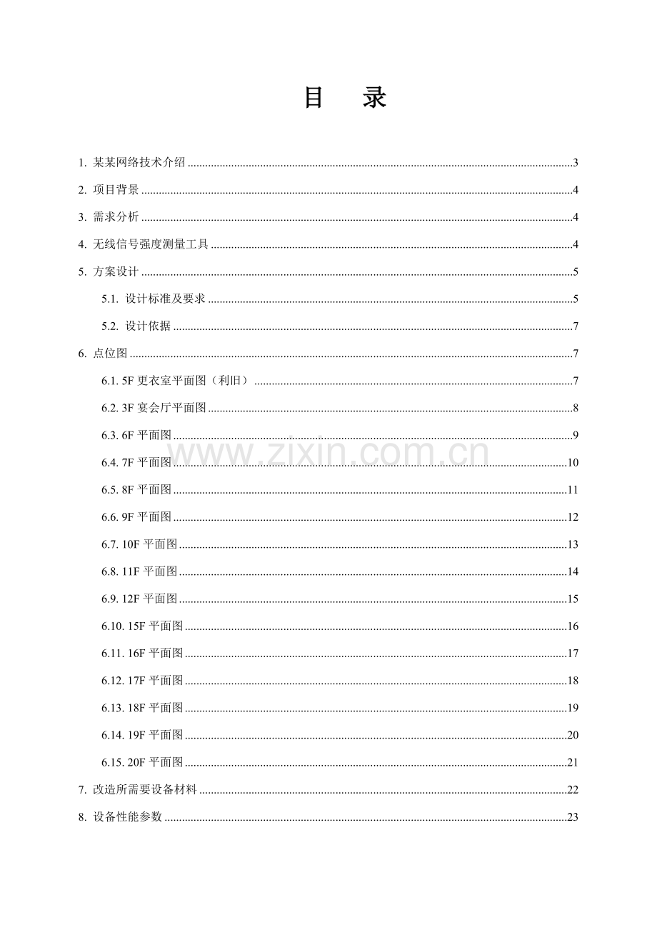 五星级酒店无线改造方案建议书范本模板.doc_第2页
